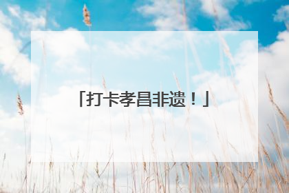 打卡孝昌非遗！