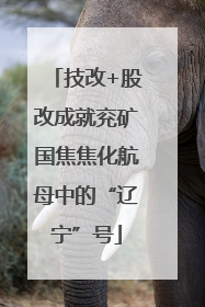 技改+股改成就兖矿国焦焦化航母中的“辽宁”号