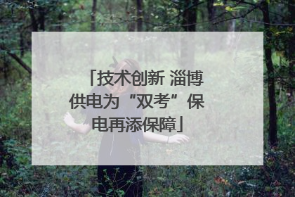 技术创新 淄博供电为“双考”保电再添保障