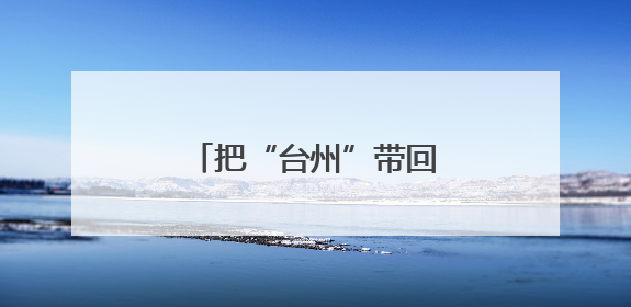 把“台州”带回家！台州文创冰箱贴玩出新花样