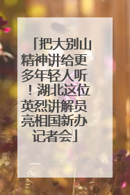 把大别山精神讲给更多年轻人听！湖北这位英烈讲解员亮相国新办记者会