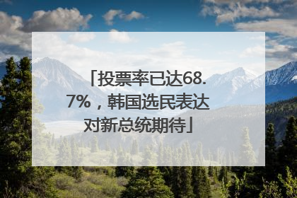 投票率已达68.7%，韩国选民表达对新总统期待