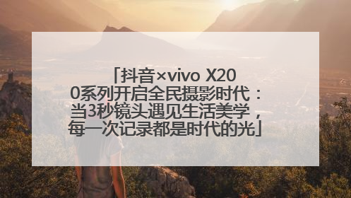 抖音×vivo X200系列开启全民摄影时代：当3秒镜头遇见生活美学，每一次记录都是时代的光