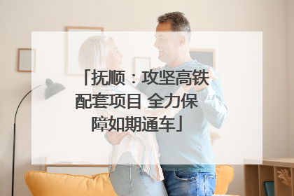 抚顺：攻坚高铁配套项目 全力保障如期通车