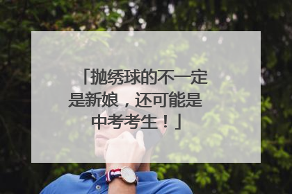 抛绣球的不一定是新娘，还可能是中考考生！