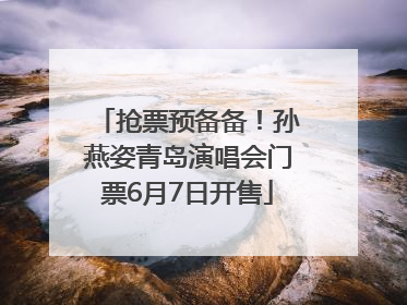 抢票预备备！孙燕姿青岛演唱会门票6月7日开售