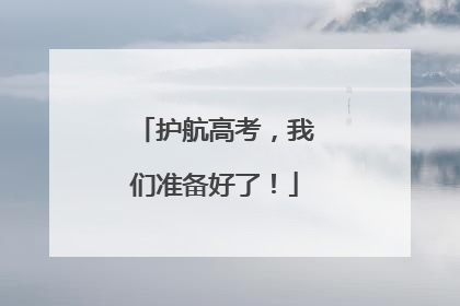 护航高考，我们准备好了！