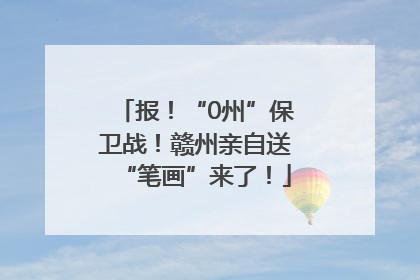 报！“0州”保卫战！赣州亲自送“笔画”来了！