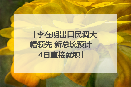 李在明出口民调大幅领先 新总统预计4日直接就职