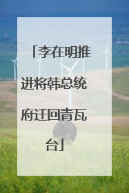 李在明推进将韩总统府迁回青瓦台