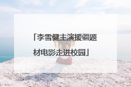 李雪健主演援疆题材电影走进校园