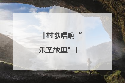 村歌唱响“乐圣故里”