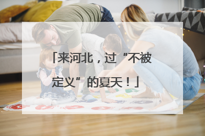 来河北，过“不被定义”的夏天！