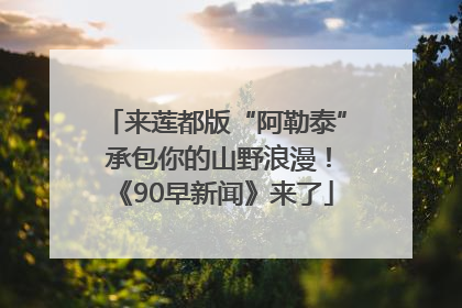 来莲都版“阿勒泰” 承包你的山野浪漫！《90早新闻》来了