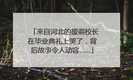 来自河北的援疆校长在毕业典礼上哭了，背后故事令人动容……