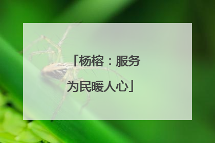 杨榕：服务为民暖人心