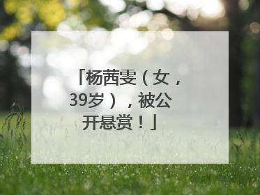 杨茜雯（女，39岁），被公开悬赏！