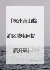 杭州萧山临浦区域电网提质升级