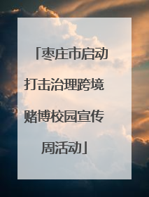 枣庄市启动打击治理跨境赌博校园宣传周活动