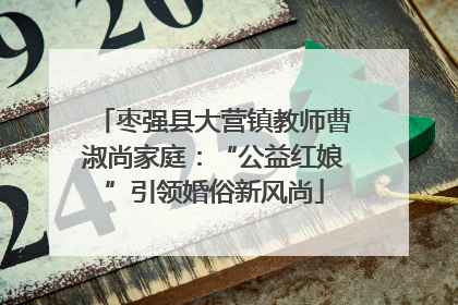 枣强县大营镇教师曹淑尚家庭：“公益红娘”引领婚俗新风尚