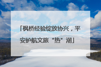 枫桥经验绽放协兴，平安护航文旅“热”潮