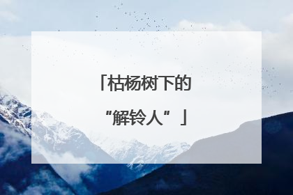 枯杨树下的“解铃人”