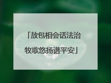 敖包相会话法治 牧歌悠扬谱平安
