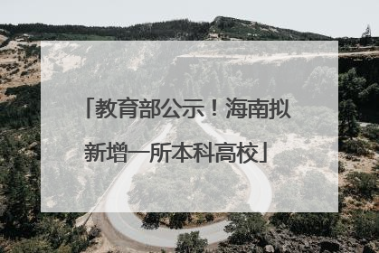 教育部公示！海南拟新增一所本科高校