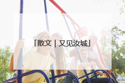 散文｜又见汝城