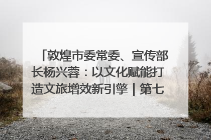 敦煌市委常委、宣传部长杨兴蓉：以文化赋能打造文旅增效新引擎｜第七届全国县域旅游研究成果发布系列活动
