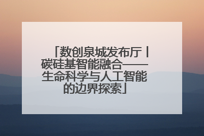 数创泉城发布厅丨碳硅基智能融合——生命科学与人工智能的边界探索