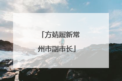 方靖履新常州市副市长