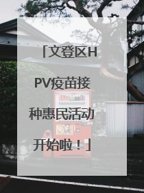 文登区HPV疫苗接种惠民活动开始啦！