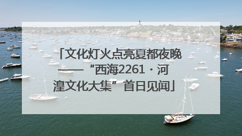 文化灯火点亮夏都夜晚——“西海2261・河湟文化大集”首日见闻