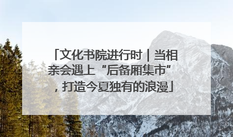 文化书院进行时｜当相亲会遇上“后备厢集市”，打造今夏独有的浪漫