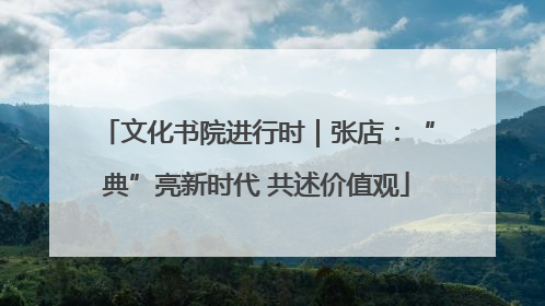 文化书院进行时｜张店：“典”亮新时代 共述价值观