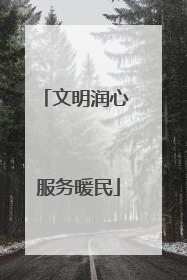 文明润心 服务暖民