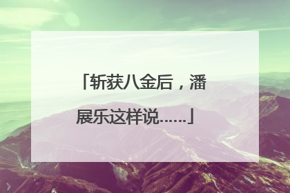 斩获八金后，潘展乐这样说……