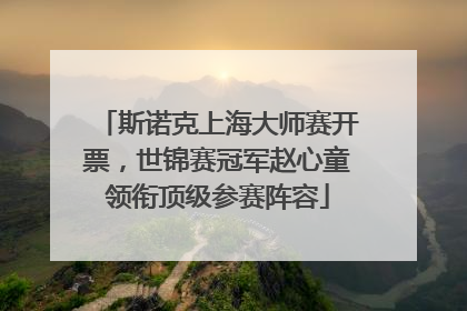 斯诺克上海大师赛开票，世锦赛冠军赵心童领衔顶级参赛阵容