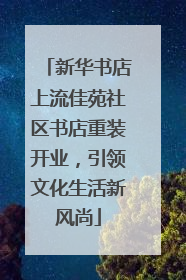 新华书店上流佳苑社区书店重装开业，引领文化生活新风尚