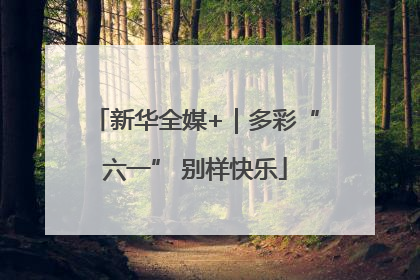 新华全媒+｜多彩“六一” 别样快乐