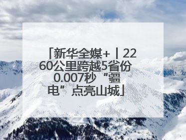 新华全媒+丨2260公里跨越5省份 0.007秒“疆电”点亮山城