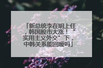 新总统李在明上任，韩国股市大涨！“实用主义外交”下，中韩关系能回暖吗