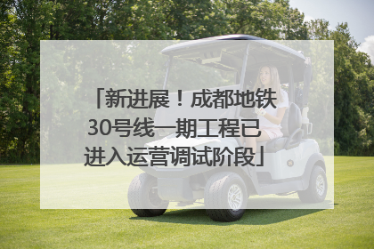 新进展！成都地铁30号线一期工程已进入运营调试阶段