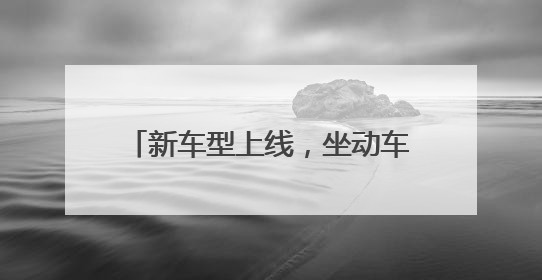 新车型上线，坐动车也可以实现“躺平”！7月1日起，浙江铁路出行惊喜满满
