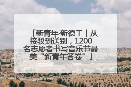 新青年·新德工丨从接驳到送别，1200名志愿者书写音乐节最美“新青年答卷”
