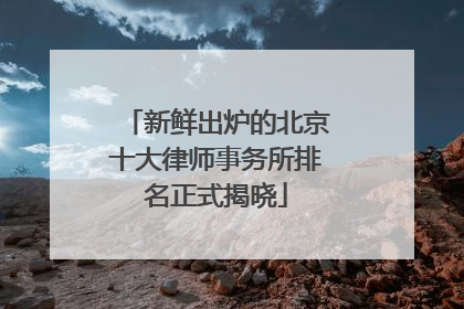 新鲜出炉的北京十大律师事务所排名正式揭晓