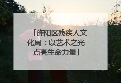 旌阳区残疾人文化周：以艺术之光点亮生命力量