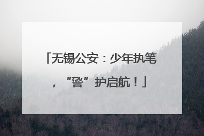 无锡公安：少年执笔，“警”护启航！