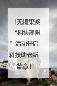 无锡梁溪“相扶溪阳”活动开启科技助老新篇章